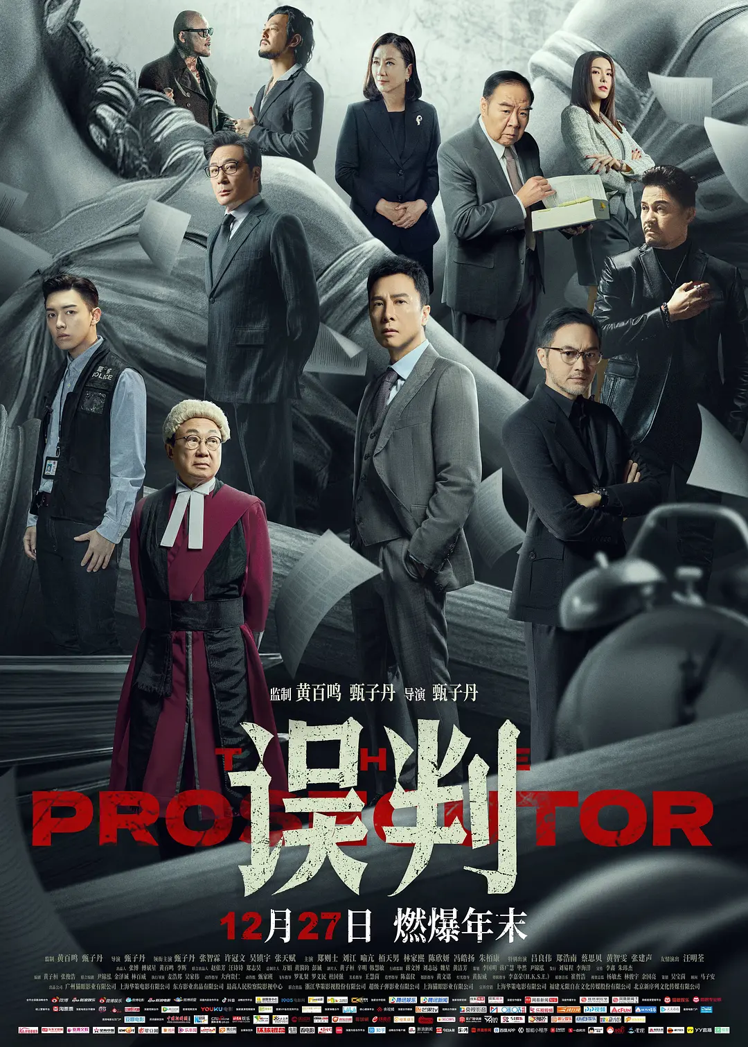 误判 誤判 (2024)
