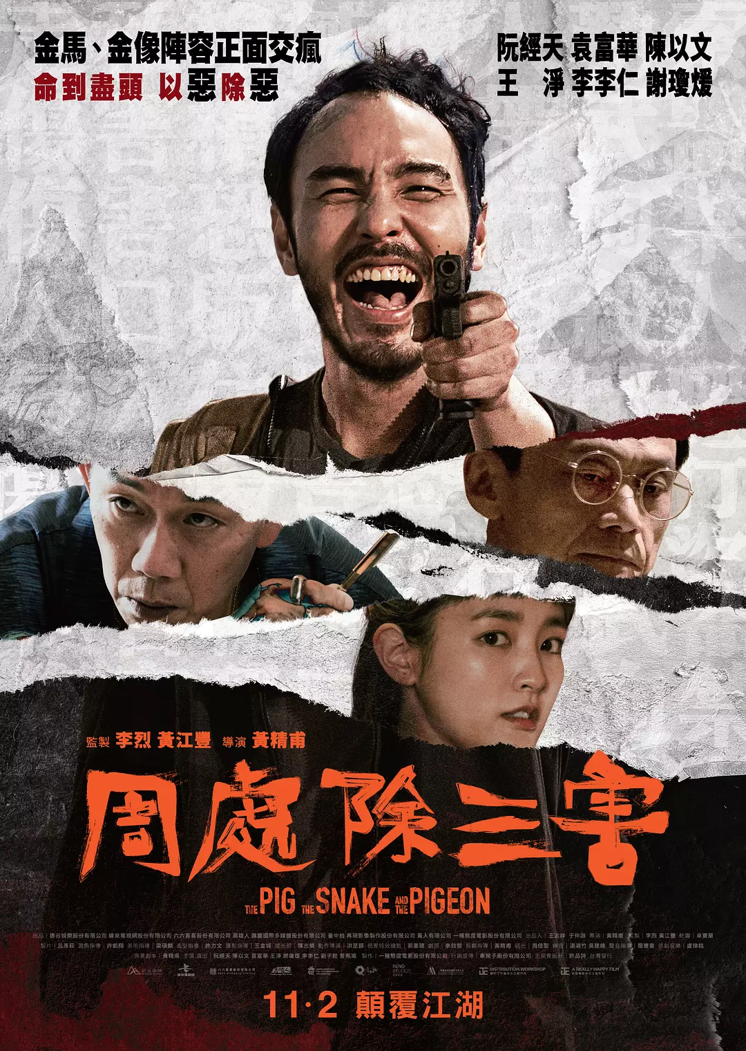 周处除三害 周處除三害 (2023)