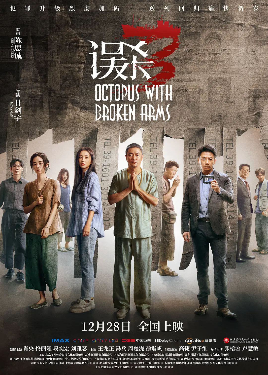 误杀3 (2024) Octopus with Broken Arms