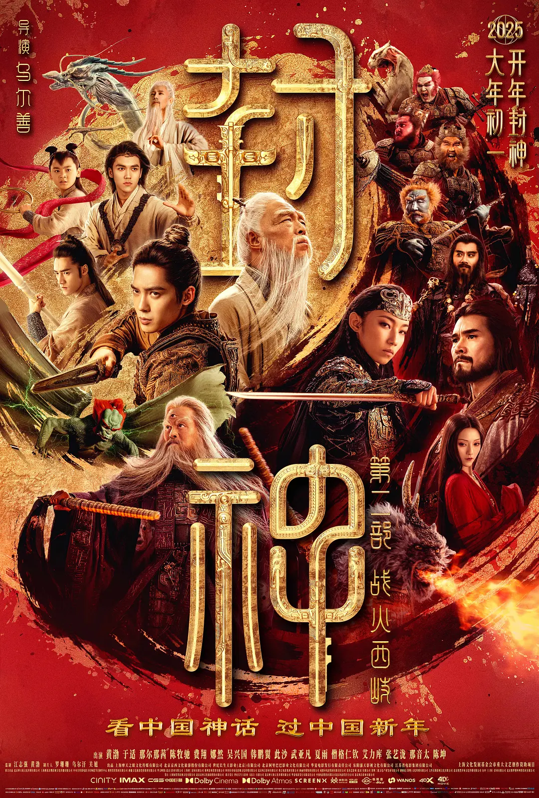 封神第二部：战火西岐 (2025)