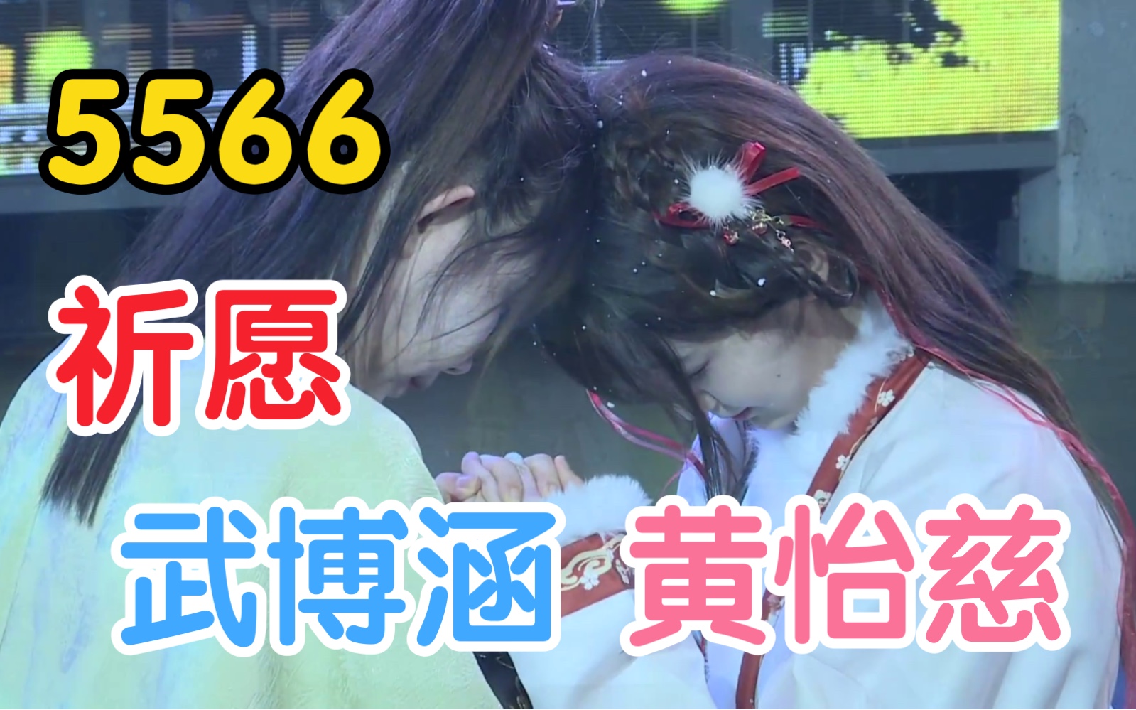 祈愿 黄忆慈