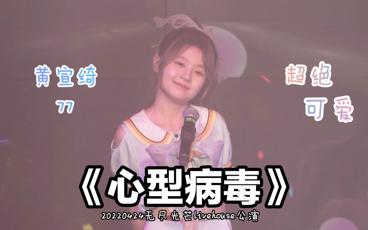 《心型病毒》【黄宣绮】20220424无尽光芒livehouse公演 4Kfocus