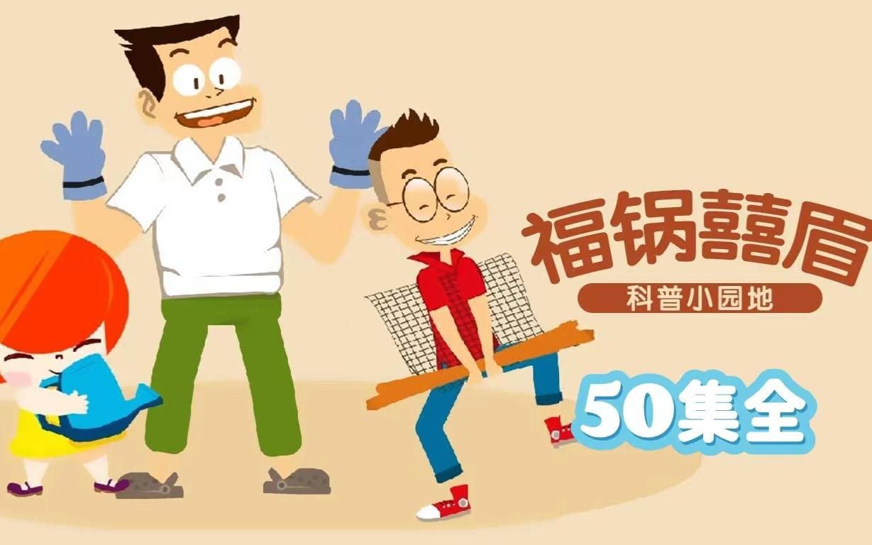 儿童知识百科动画《福锅囍眉科普小园地》