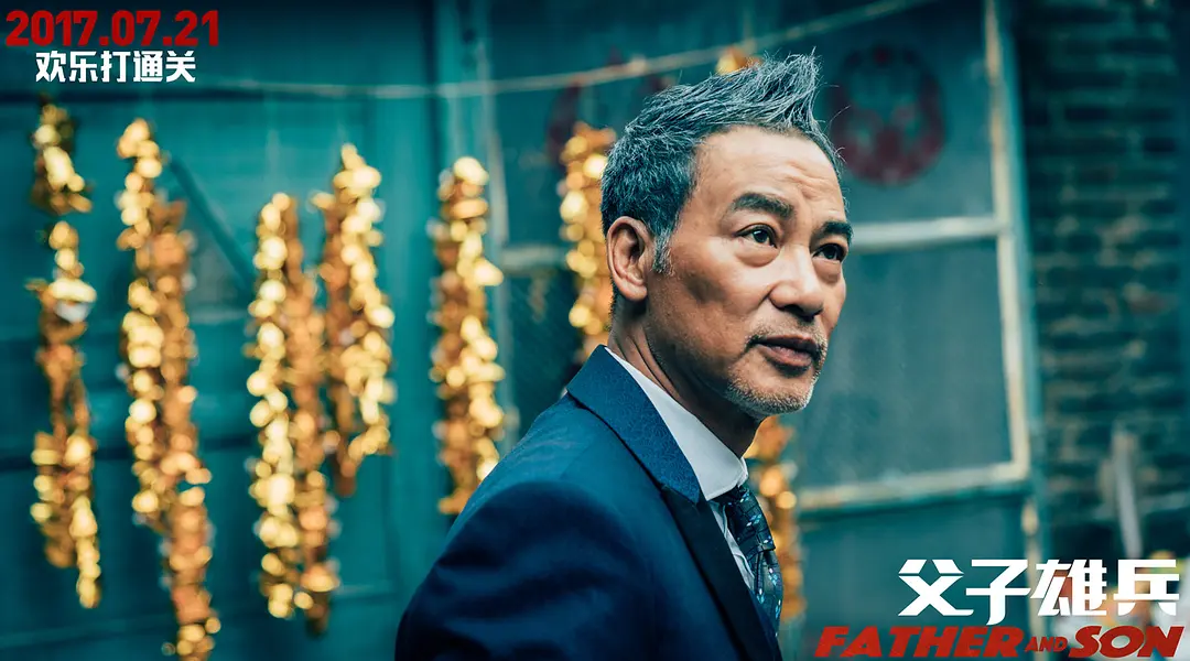 父子雄兵‎ (2017)
