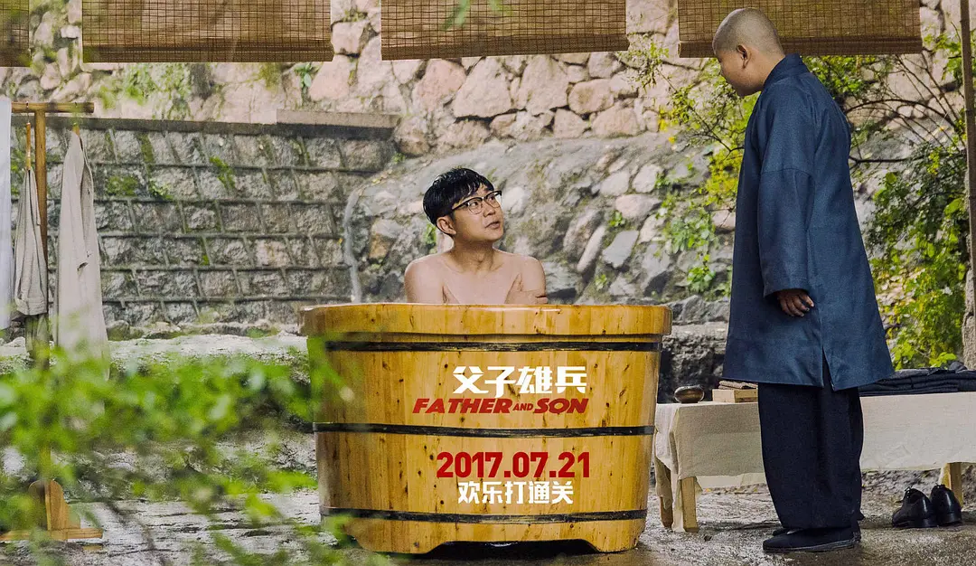 父子雄兵‎ (2017)