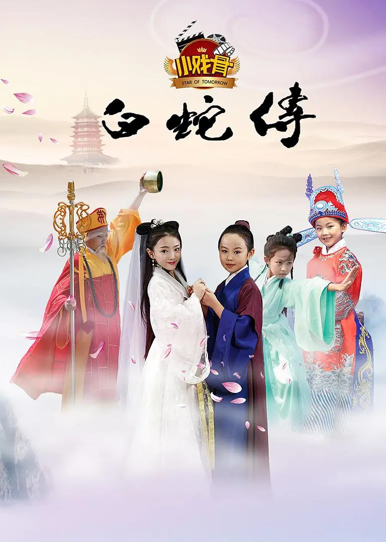 小戏骨：白蛇传‎ (2016)