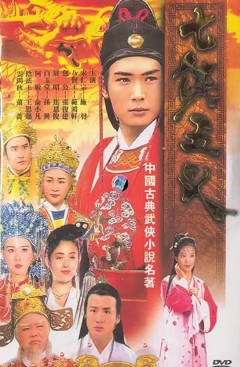七侠五义 七俠五義‎ (1994)
