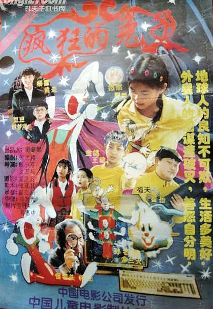疯狂的兔子‎ (1997)
