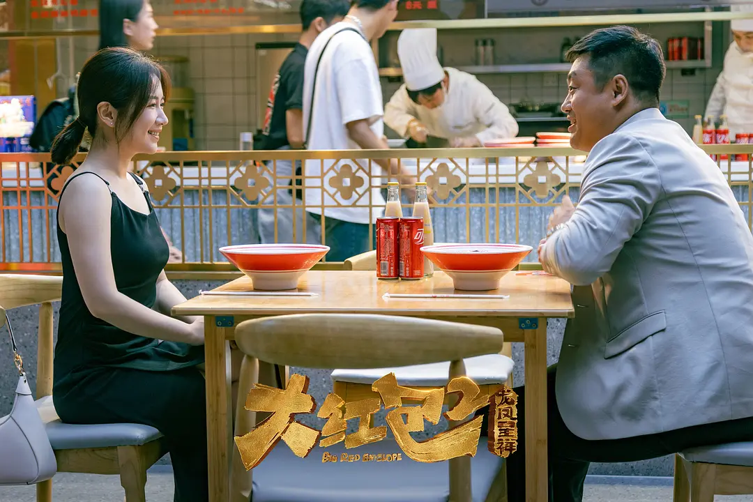 大红包2：龙凤呈祥‎ (2025)