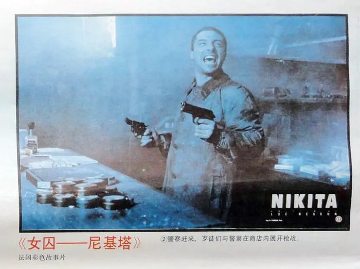女囚尼基塔 Nikita‎ (1990)