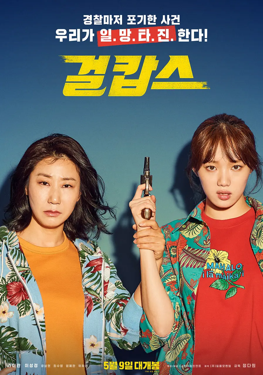 女警 걸캅스‎ (2019)
