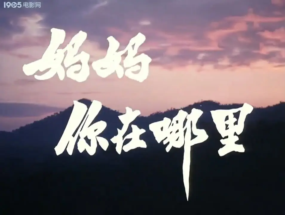 妈妈，你在哪里‎ (1982)