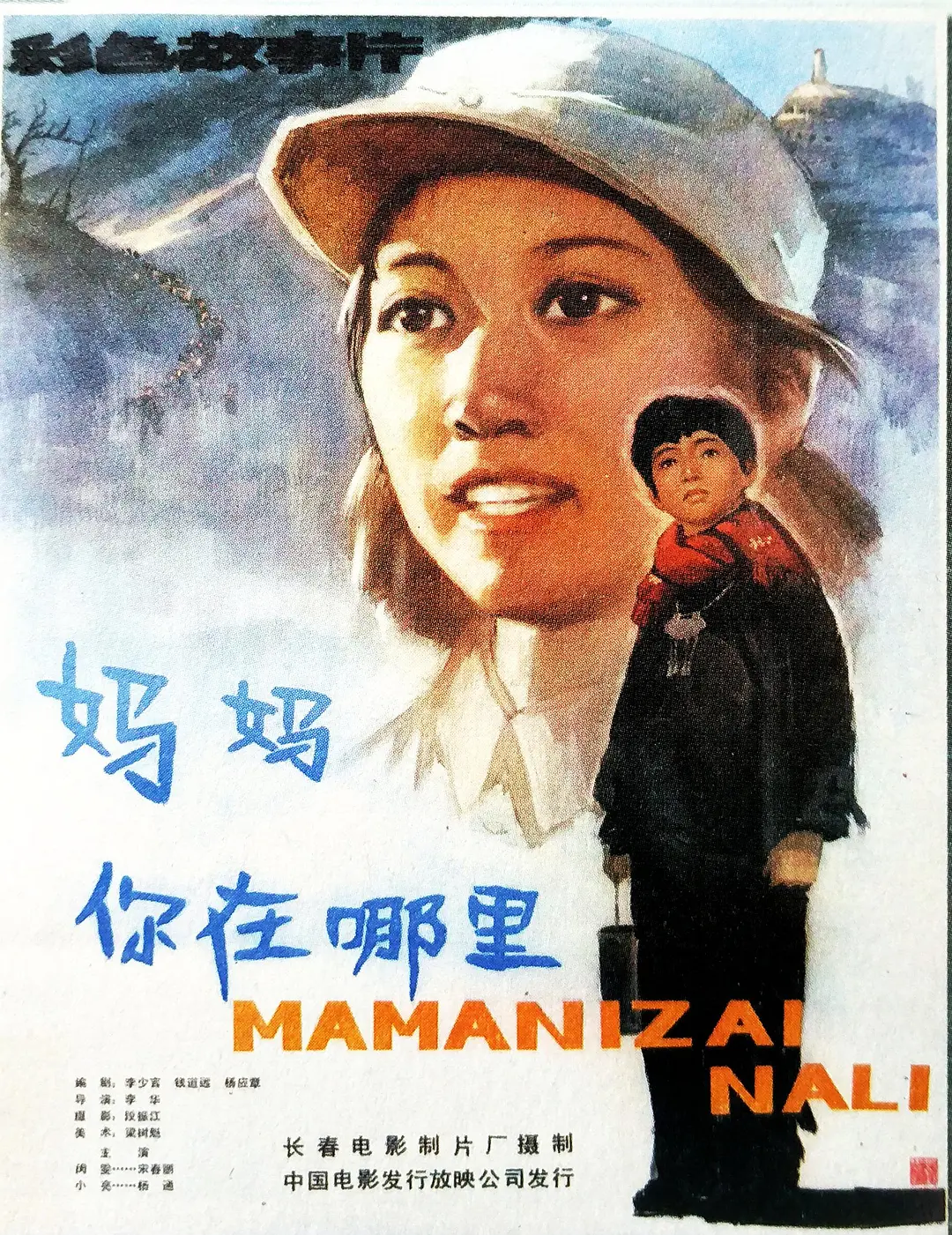 妈妈，你在哪里‎ (1982)