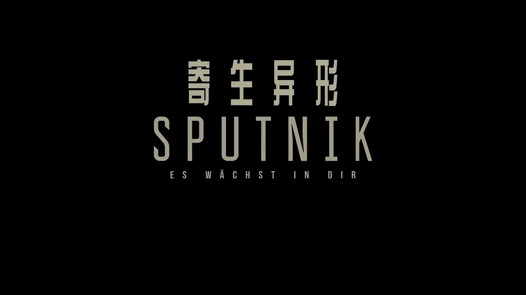 寄生异形 Спутник‎ (2020)