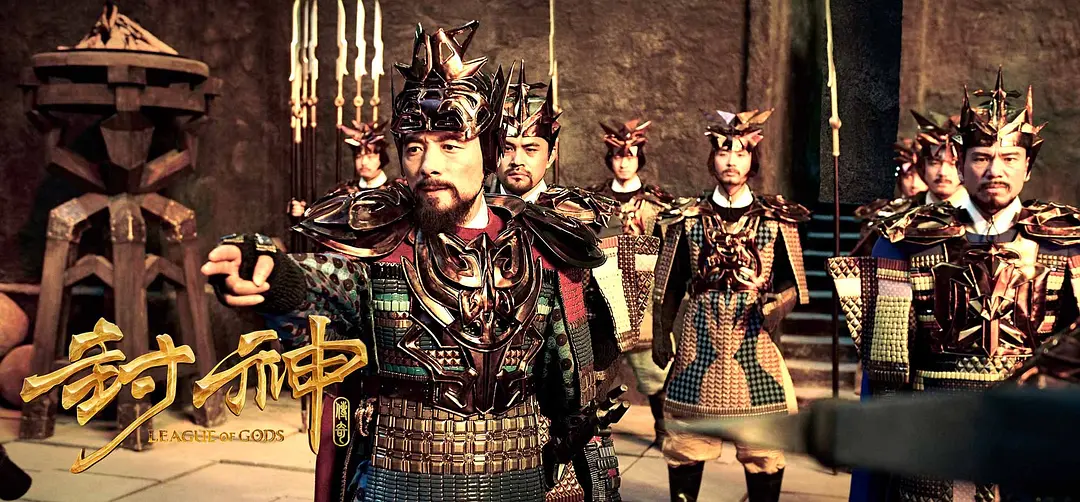 封神传奇‎ (2016)