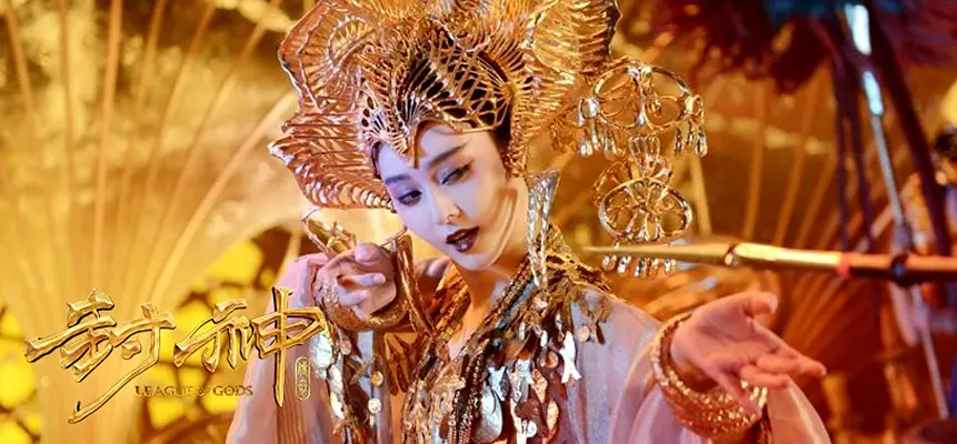 封神传奇‎ (2016)