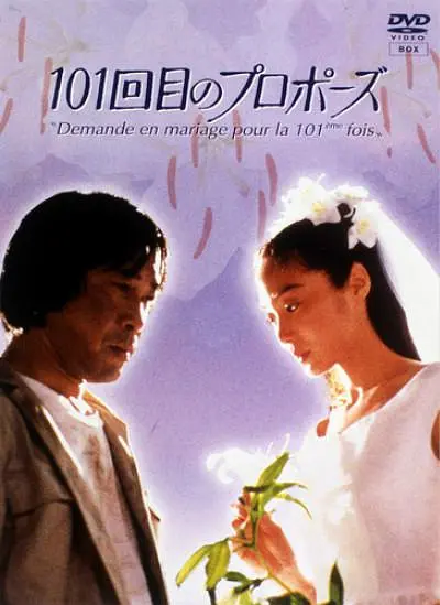 101次求婚 101回目のプロポーズ‎ (1991)