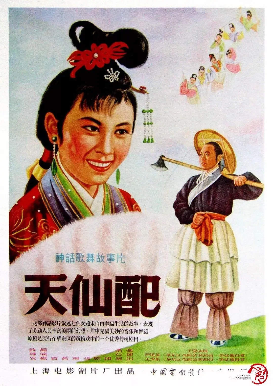 天仙配‎ (1956)