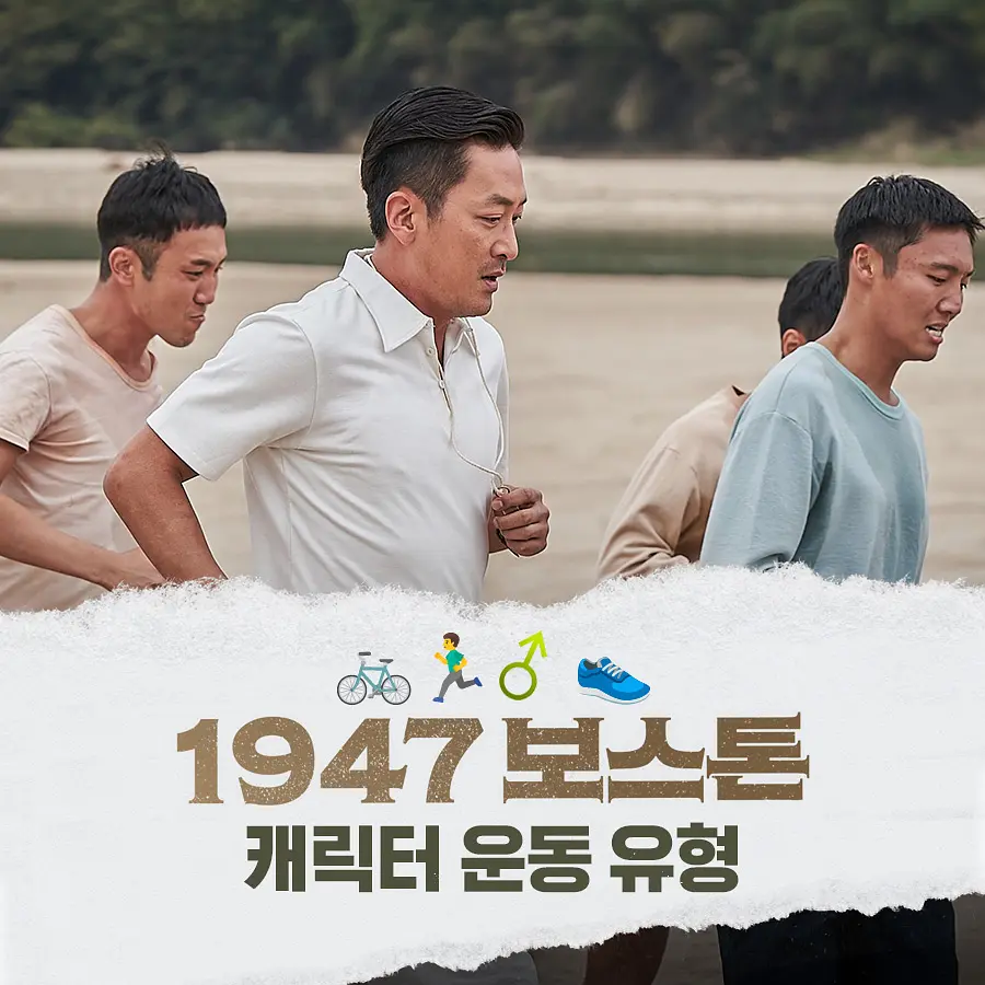 1947波士顿 1947 보스톤‎ (2023)