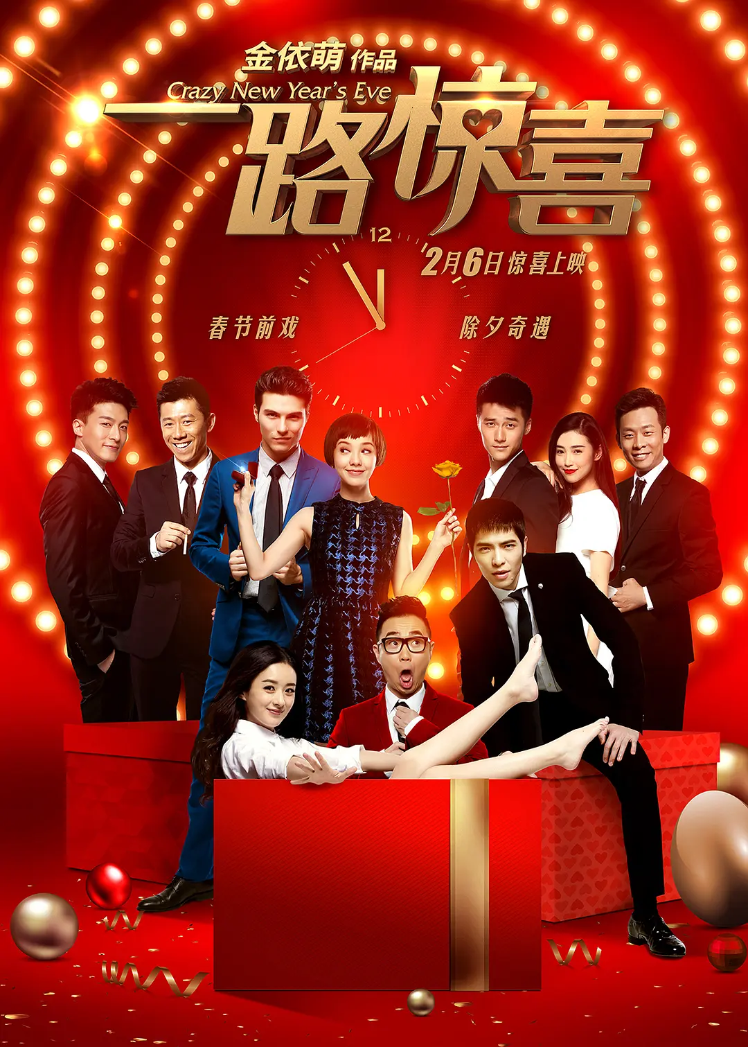 一路惊喜‎ (2015)