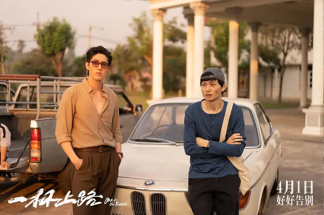 一杯上路 วันสุดท้าย..ก่อนบายเธอ‎ (2021)