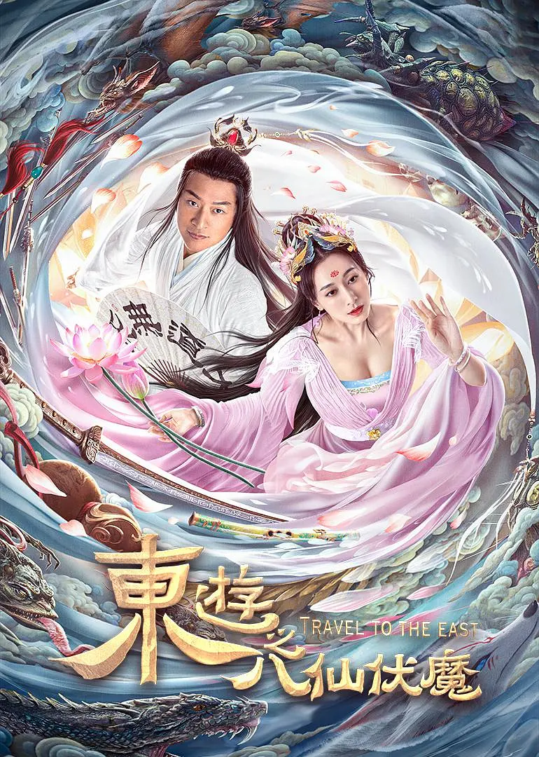 东游之八仙伏魔‎ (2023)