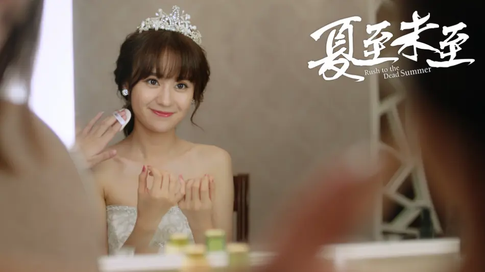 夏至未至‎ (2017)