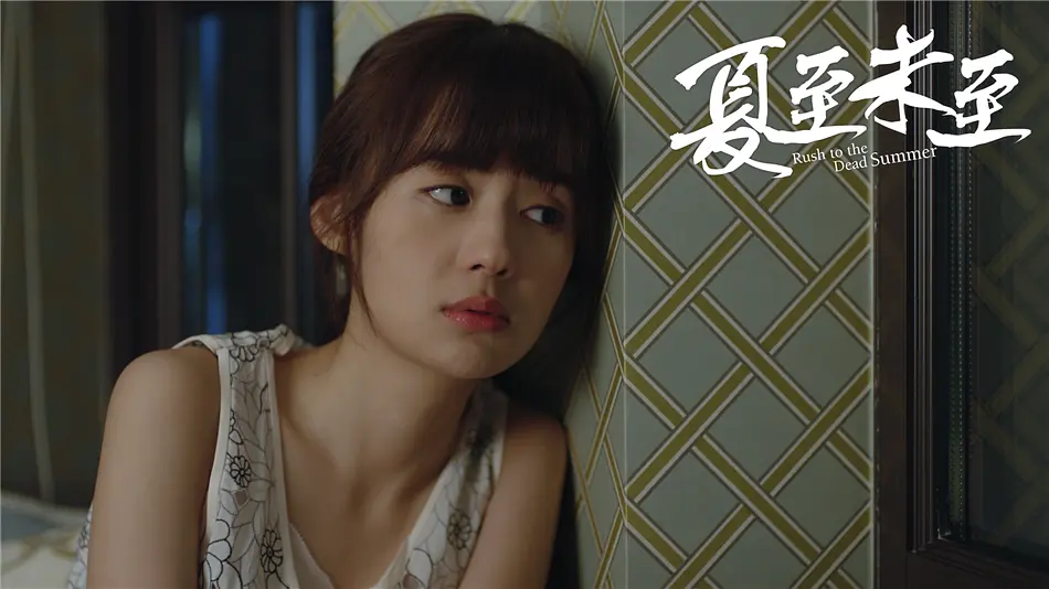 夏至未至‎ (2017)