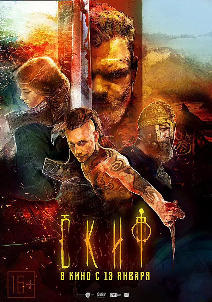 塞西亚：复仇之剑 Скиф‎ (2018)