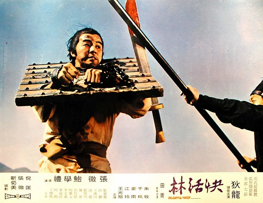 快活林 (1972)