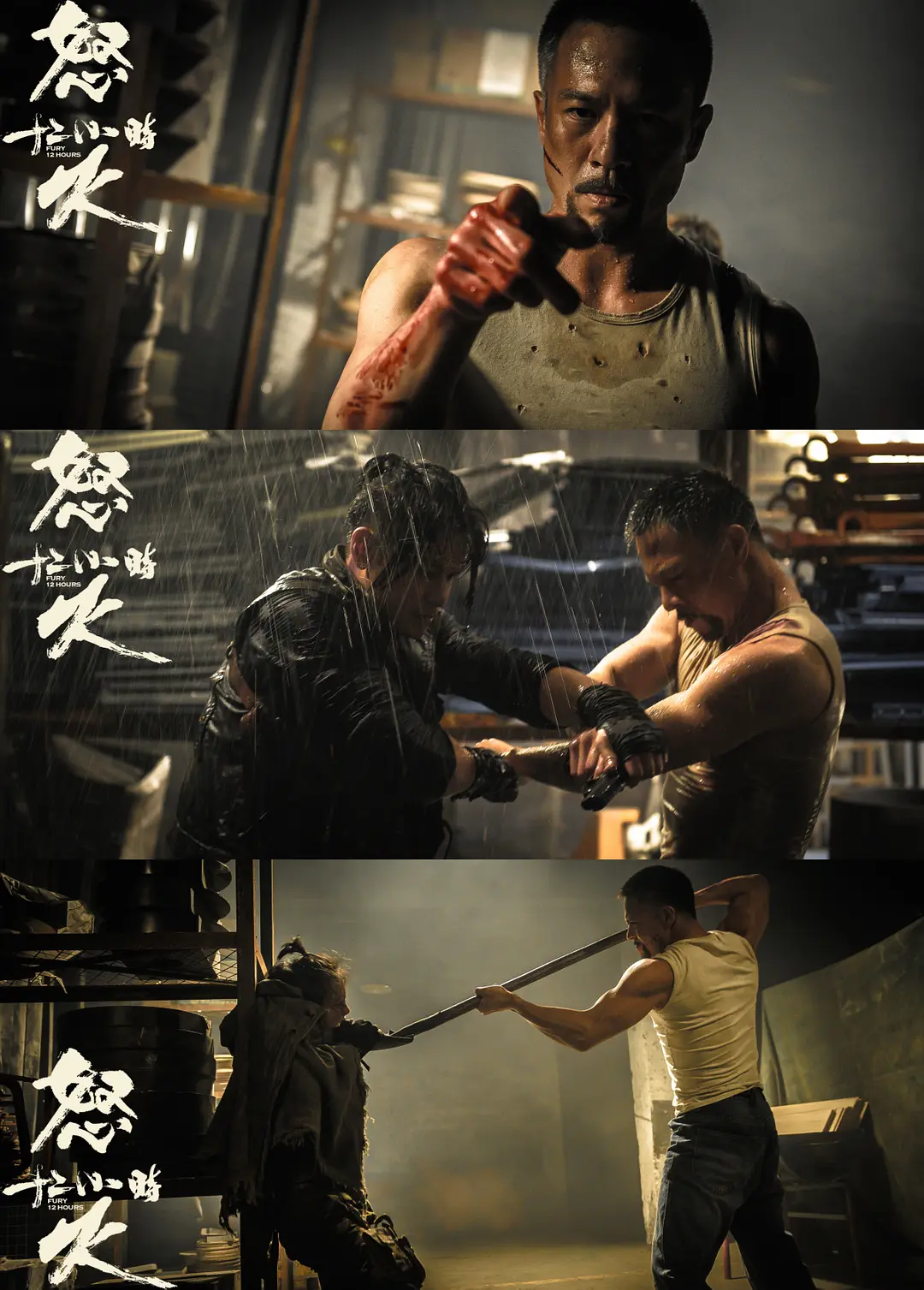 怒火12小时 (2024)
