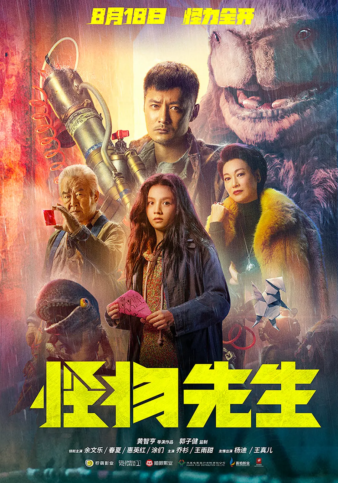 怪物先生 (2020)