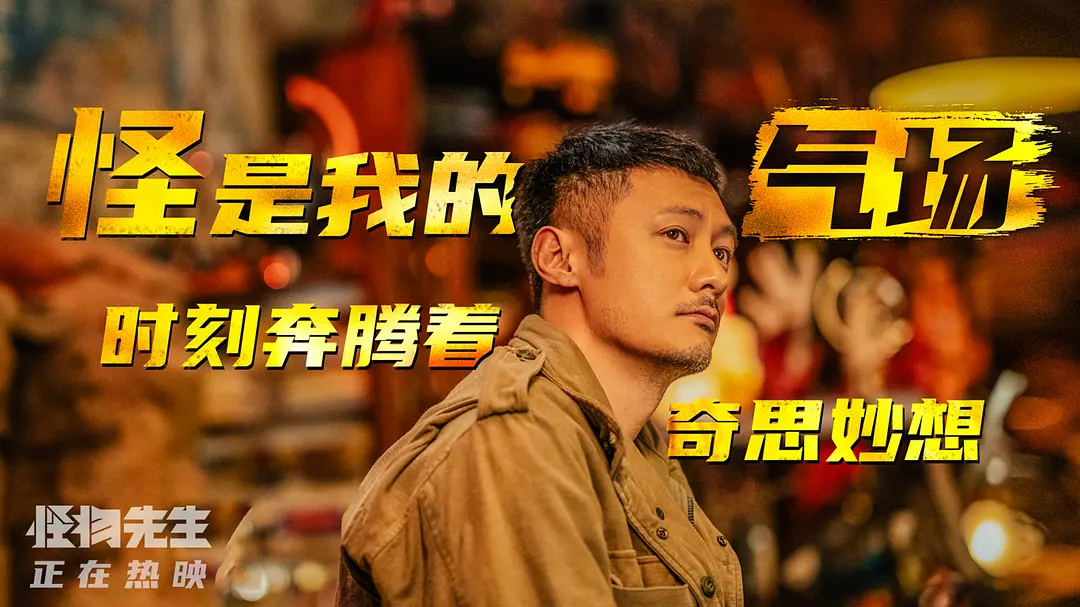 怪物先生 (2020)