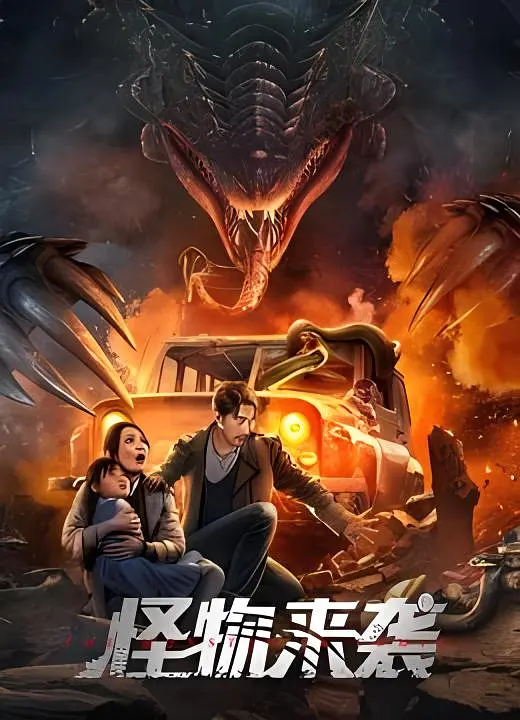 怪物先生 (2020)