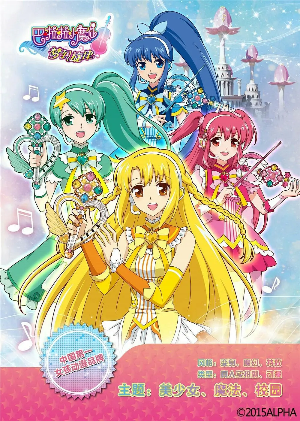 巴啦啦小魔仙之梦幻旋律 (2015)