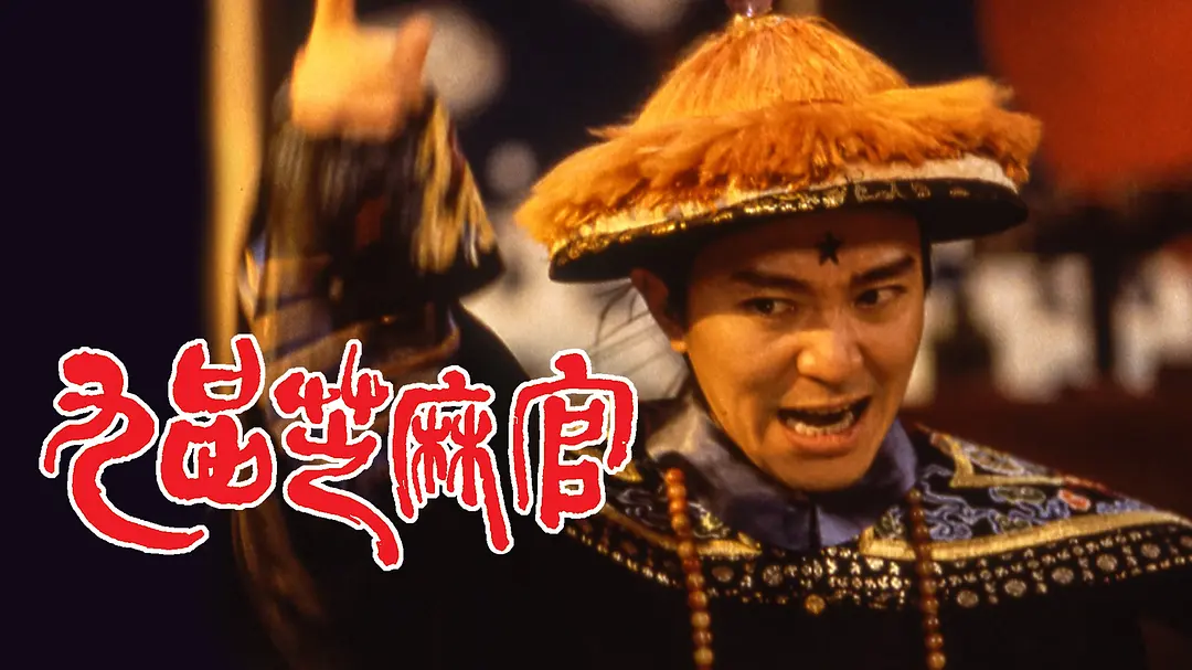 九品芝麻官 (1994)