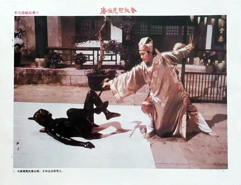 唐伯虎点秋香 唐伯虎點秋香 (1993)