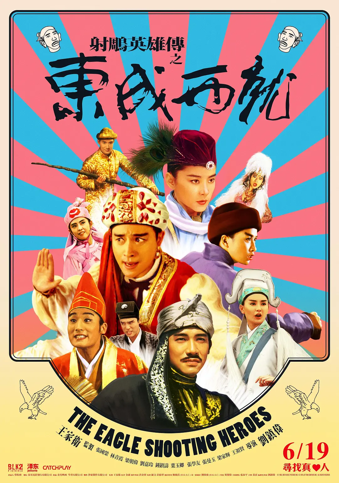 射雕英雄传之东成西就 射鵰英雄傳之東成西就 (1993)