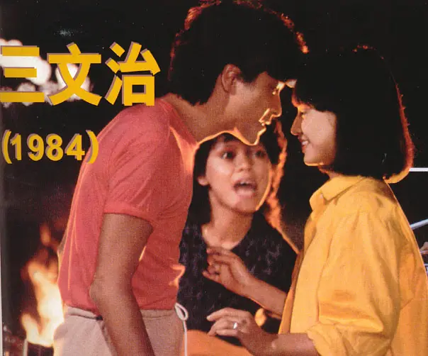 三文治 (1984)