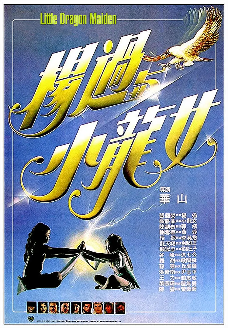 杨过与小龙女 楊過與小龍女 (1983)