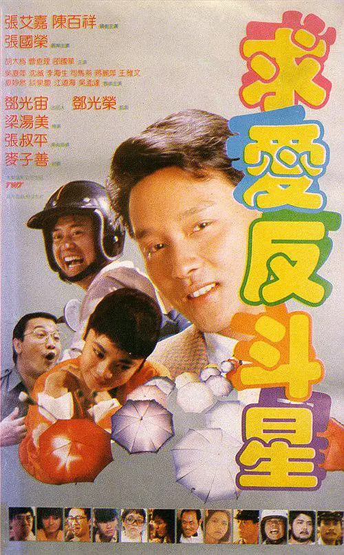 求爱反斗星 求愛反鬥星 (1985)