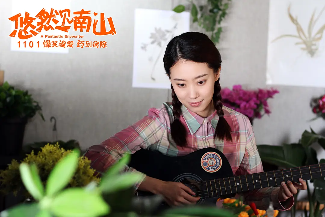 悠然见南山 (2019)