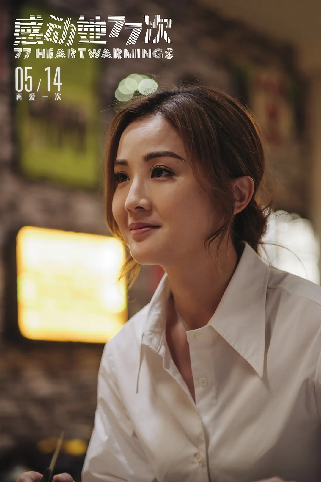 感动她77次 感動她77次 (2021)