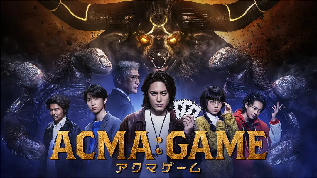 恶魔游戏 ACMA:GAME (2024)