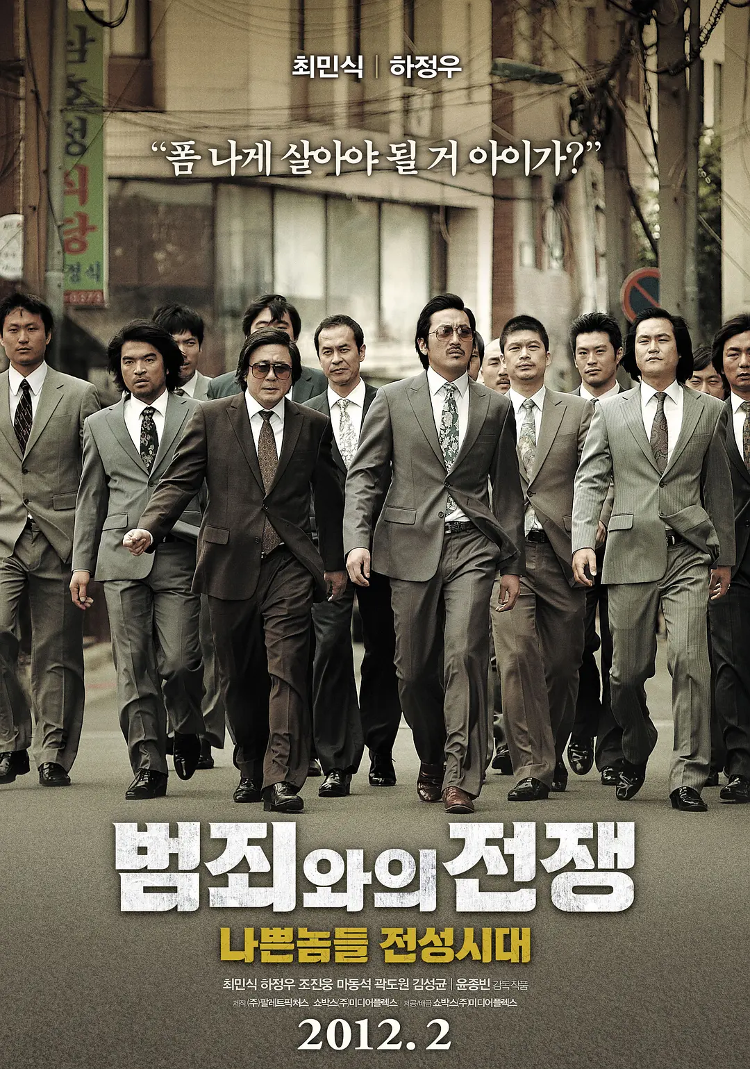 与犯罪的战争：坏家伙的全盛时代 범죄와의 전쟁 : 나쁜놈들 전성시대 (2012)