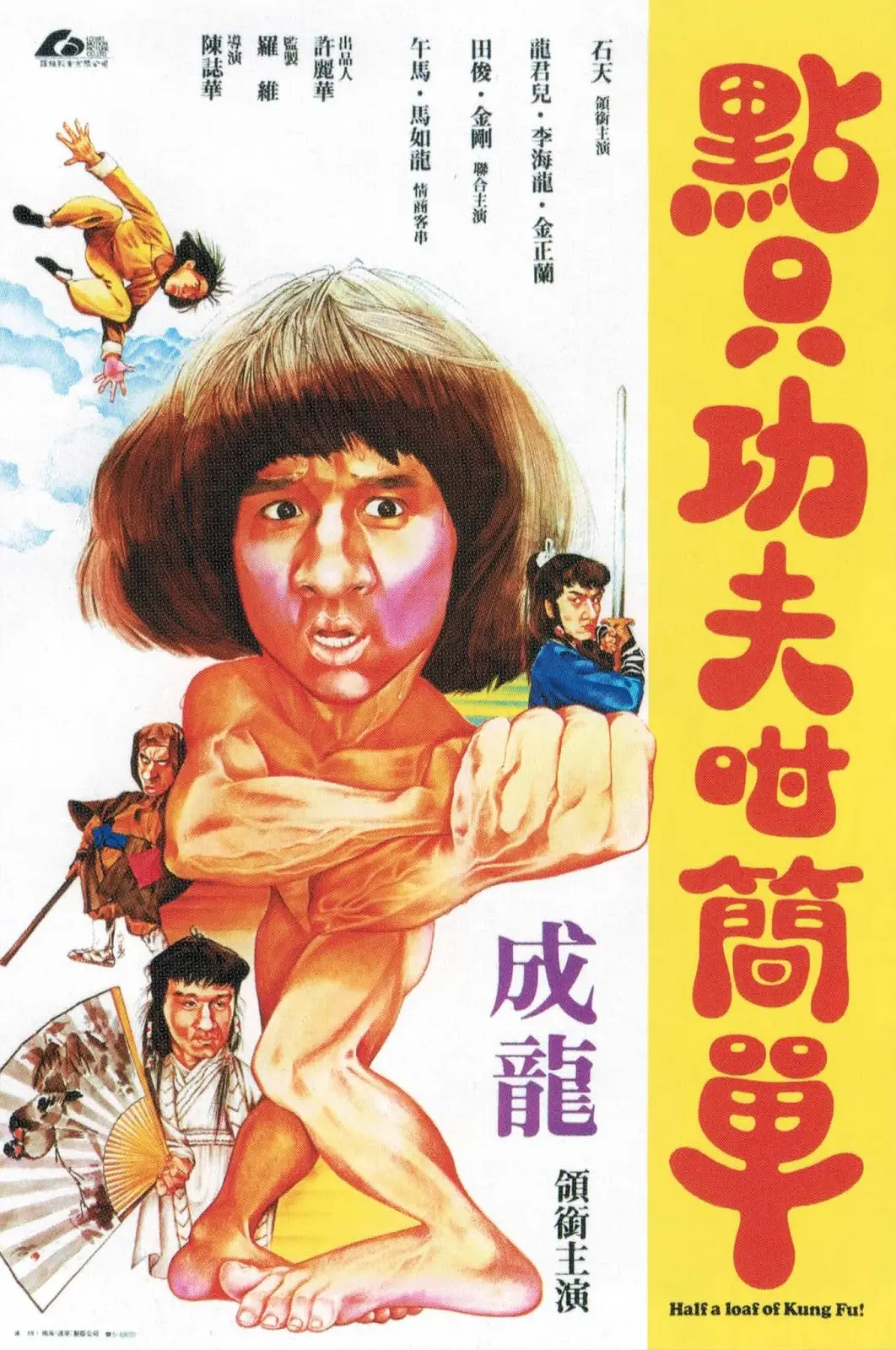 一招半式闯江湖 點只功夫咁簡單 (1980)