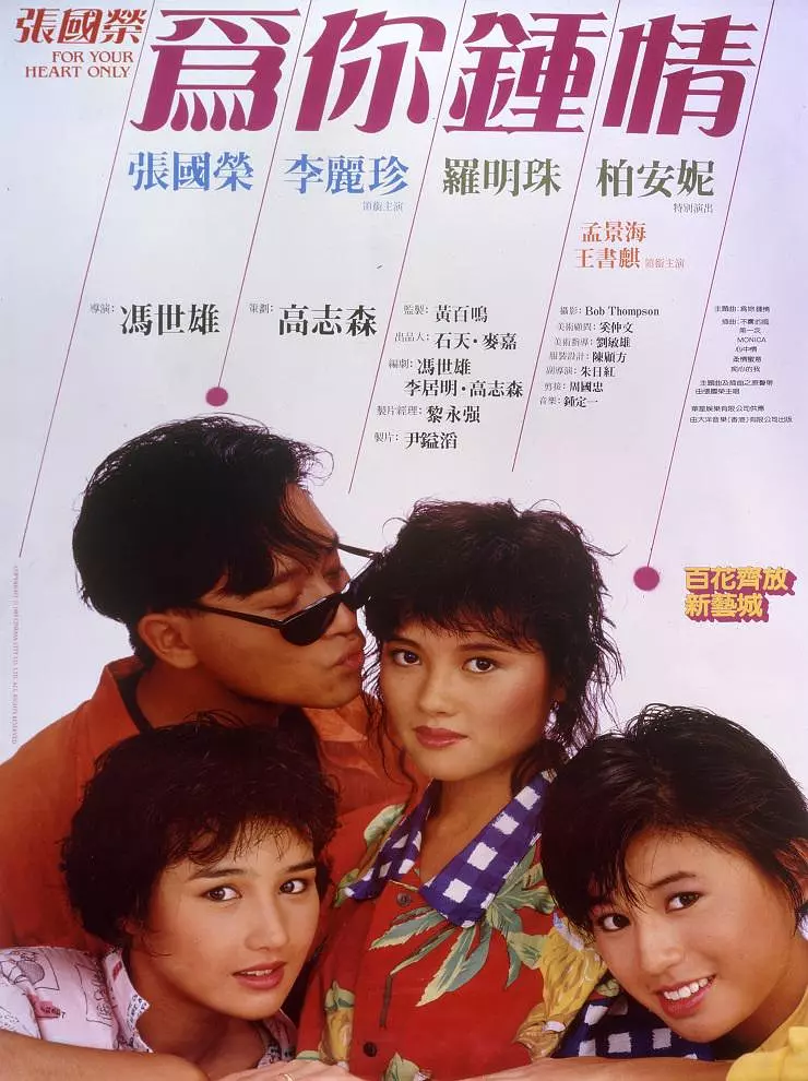 为你钟情 為你鍾情 (1985)