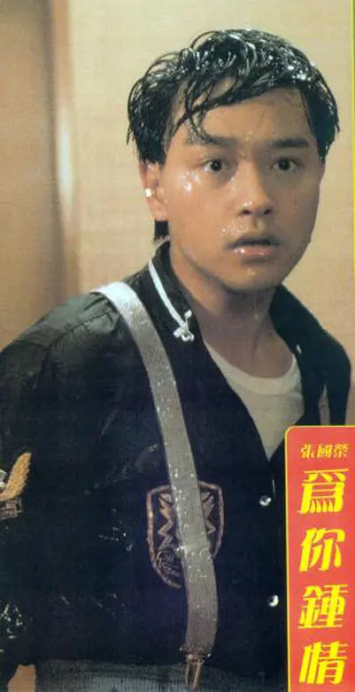 为你钟情 為你鍾情 (1985)