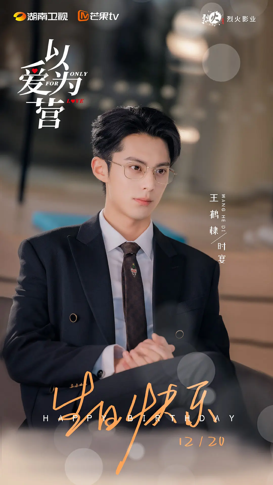 以爱为营 (2023)
