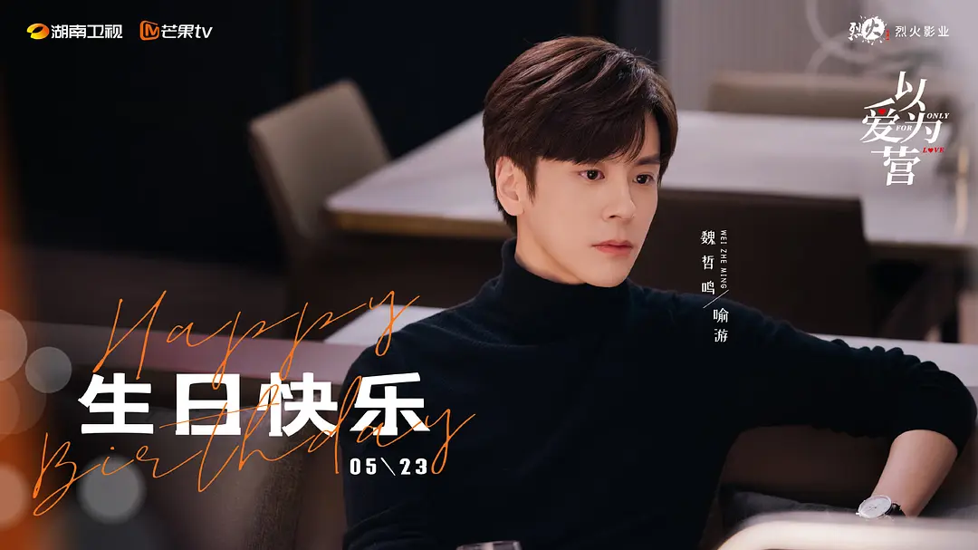 以爱为营 (2023)